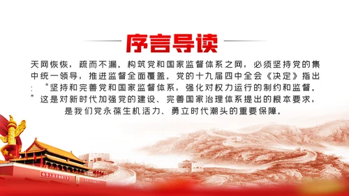 党和国家监督体系如何健全完善PPT党课