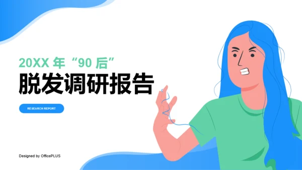 2021年90后脱发调研报告