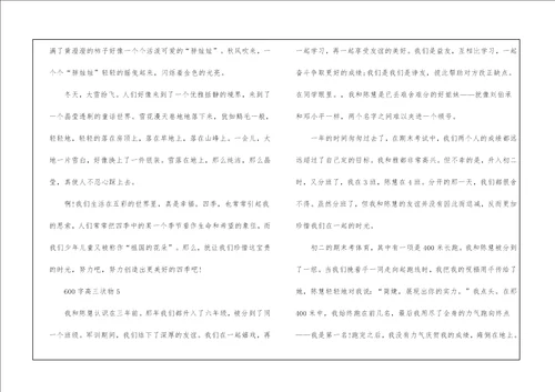 600字高三状物作文大全5篇