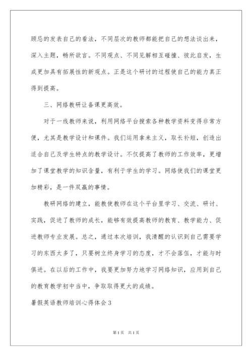 2022暑假英语教师培训心得体会.docx