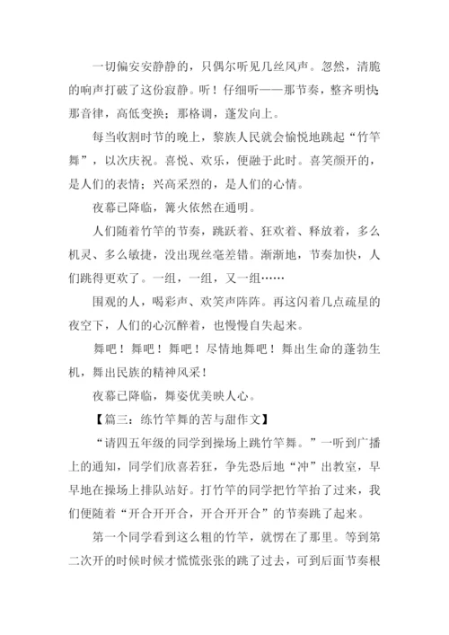 跳竹竿舞作文500字.docx