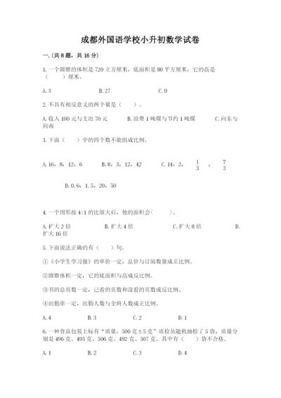 成都外国语学校小升初数学试卷带答案（预热题）.docx