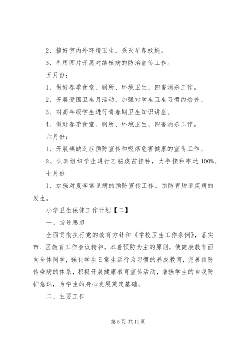 机构卫生保健工作计划.docx