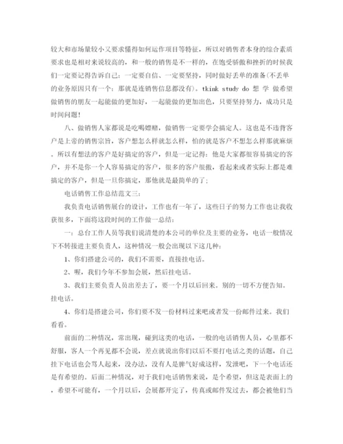 精编之电话销售工作总结范文大全.docx