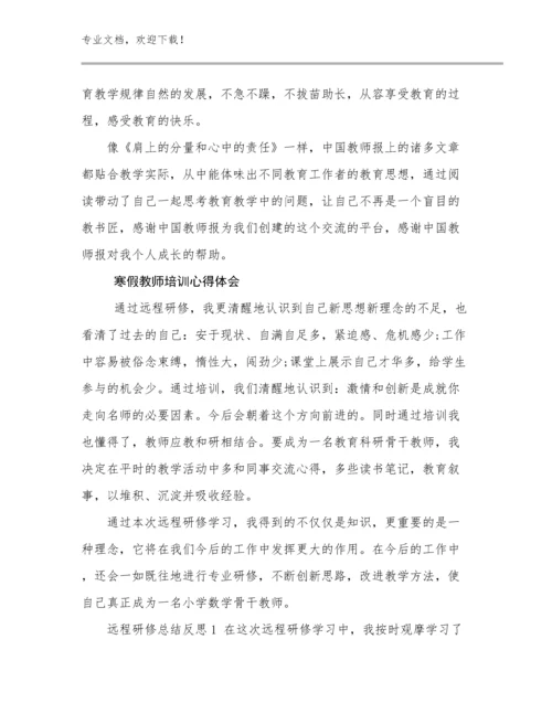 2024年寒假教师培训心得体会范文24篇.docx
