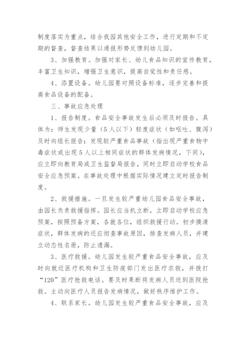 幼儿园食品安全应急预案.docx