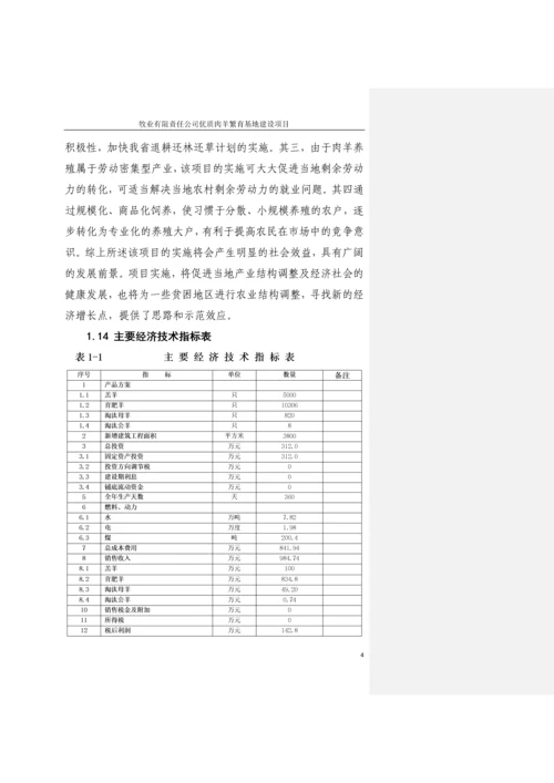 2017牧业有限责任公司优质肉羊繁育基地建设项目可行性研究报告.docx