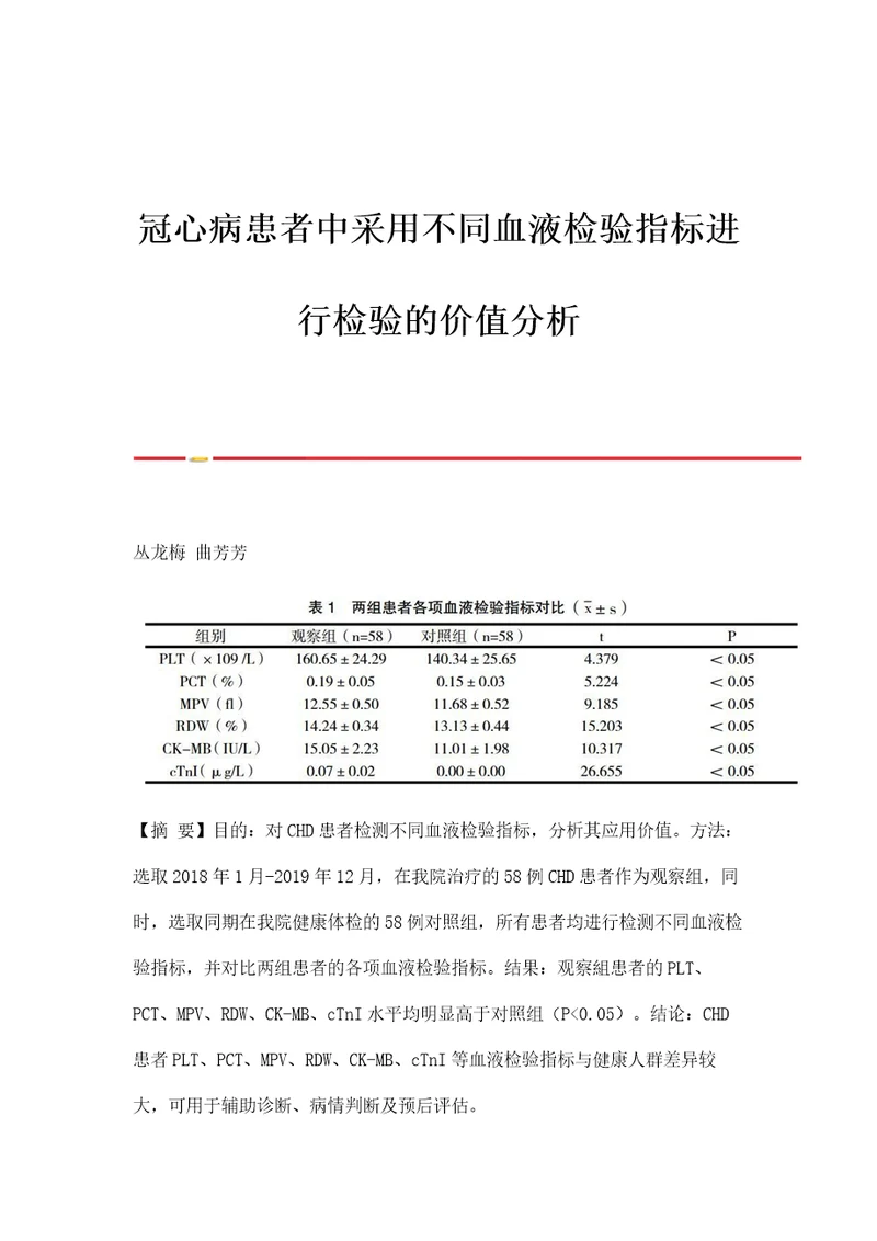 冠心病患者中采用不同血液检验指标进行检验的价值分析