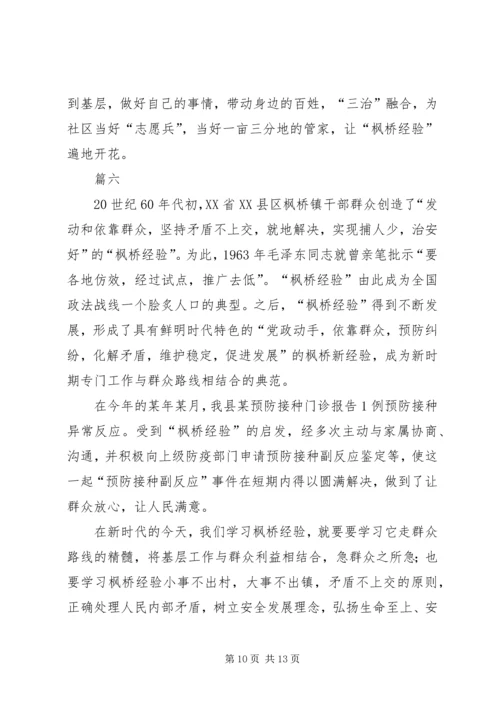 学习枫桥经验心得七篇.docx