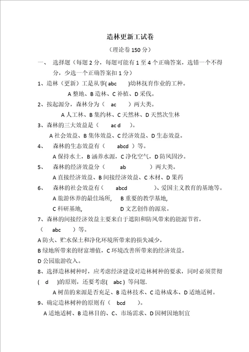 造林更新工试题含答案