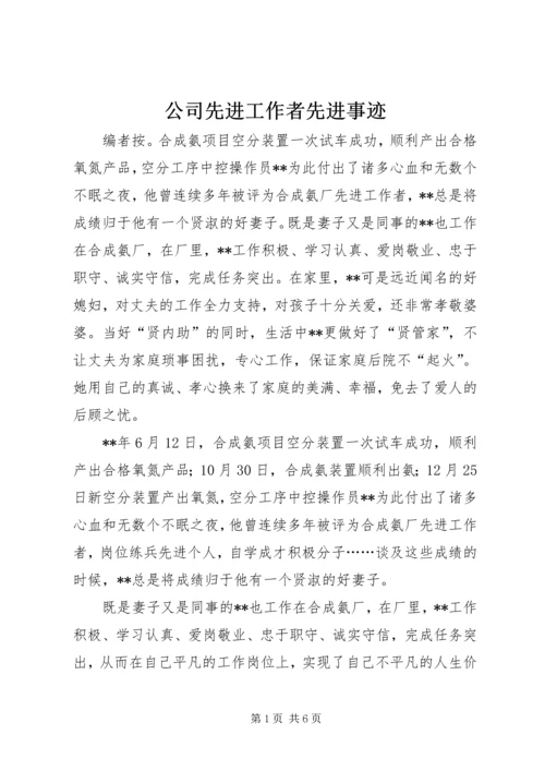 公司先进工作者先进事迹.docx