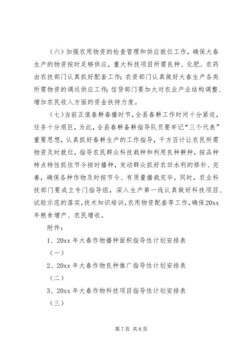关于切实抓好大春生产的意见.docx