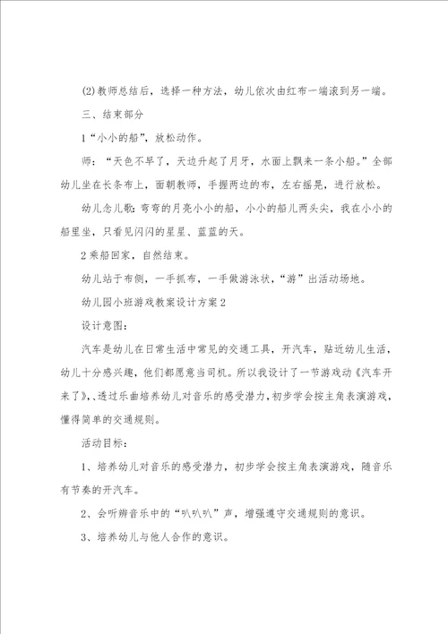 幼儿园小班游戏教案设计方案优秀范文5篇