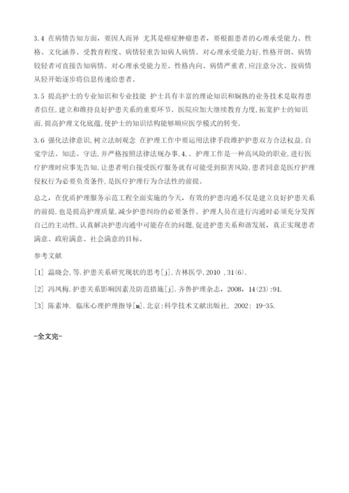 做好护患沟通、改善护患关系的方法.docx