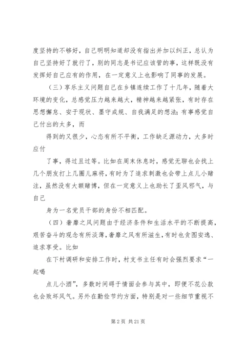 党的群众路线教育实践活动民主生活会剖析对照检查查摆问题材料镇长.docx