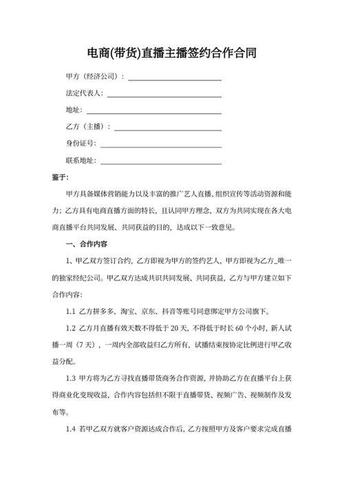电商（带货）直播主播签约合作合同