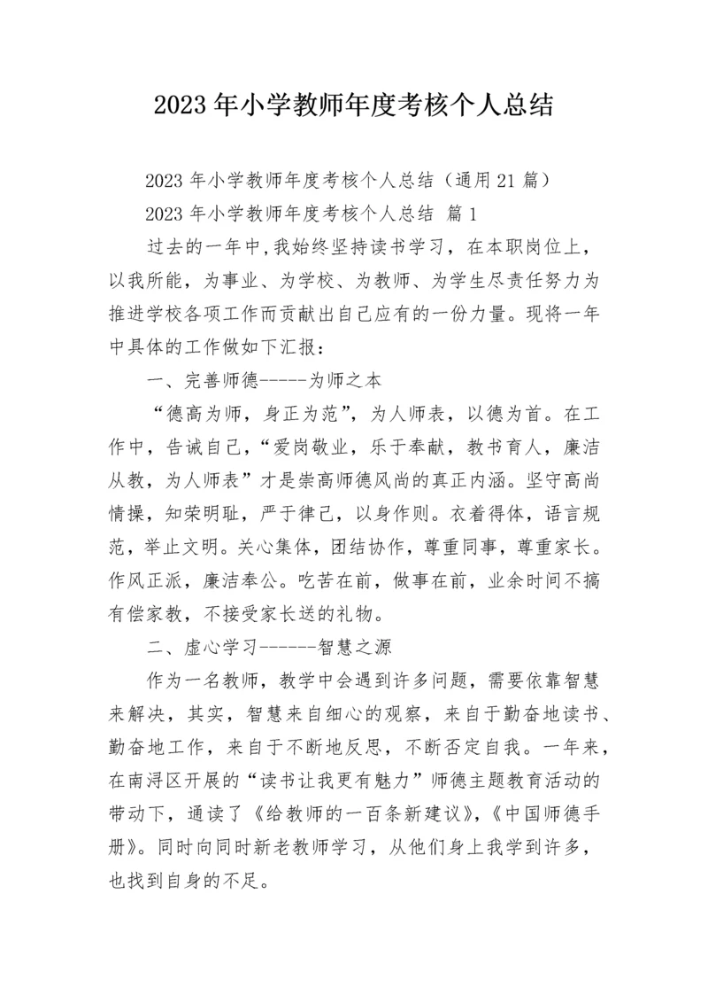 2023年小学教师年度考核个人总结.docx