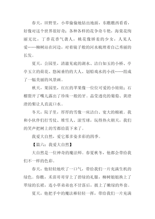 我爱大自然作文300字.docx