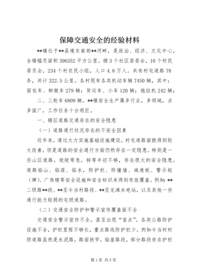 保障交通安全的经验材料.docx