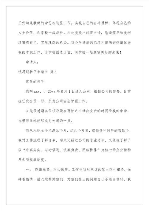 2023关于试用期转正申请书模板汇总五篇