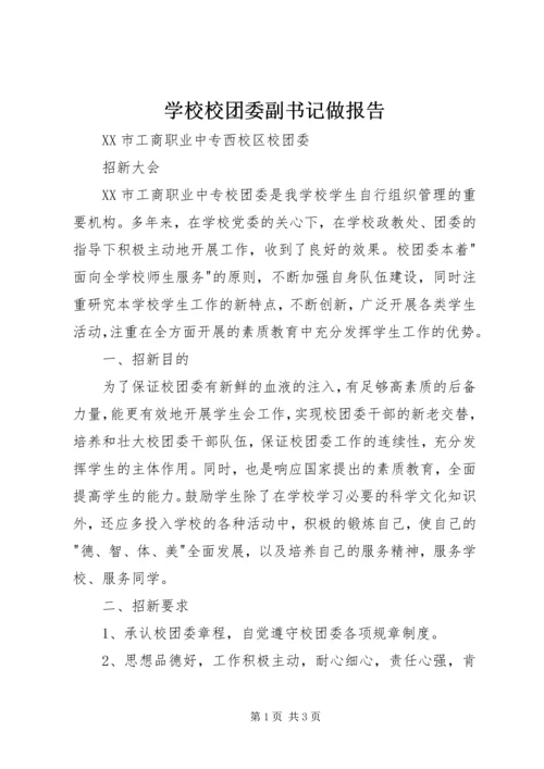 学校校团委副书记做报告 (4).docx