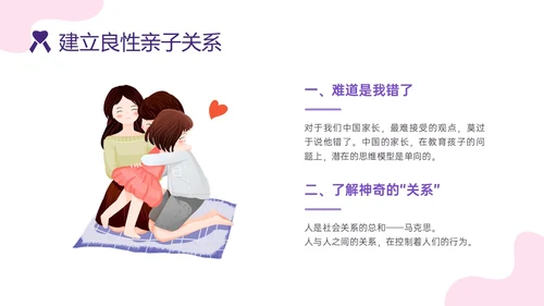 红紫色简约插画卡通风格亲子关系培训PPT课件