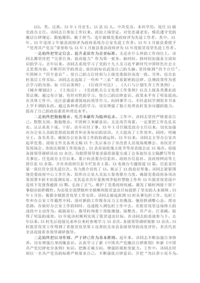X乡镇党政办主任现实表现材料.docx