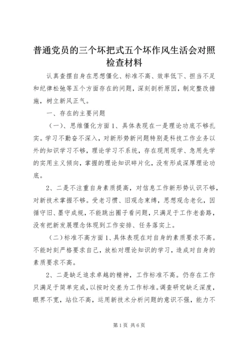 普通党员的三个坏把式五个坏作风生活会对照检查材料.docx