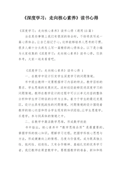 《深度学习：走向核心素养》读书心得.docx