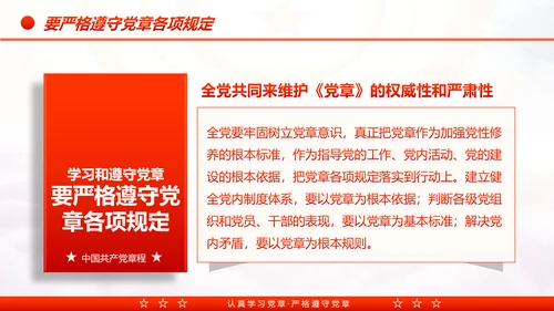 中国共产党章程党章党规学习解读PPT模板