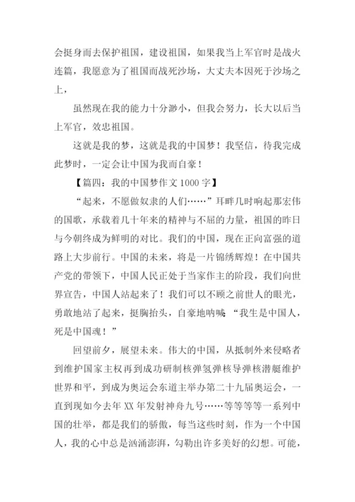 我的中国梦作文1000字.docx