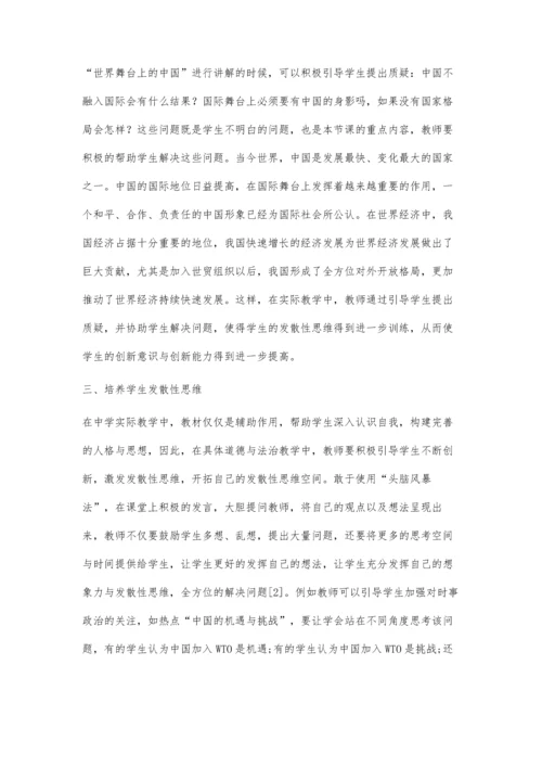 中学道德与法治教学培养学生创新意识探究.docx