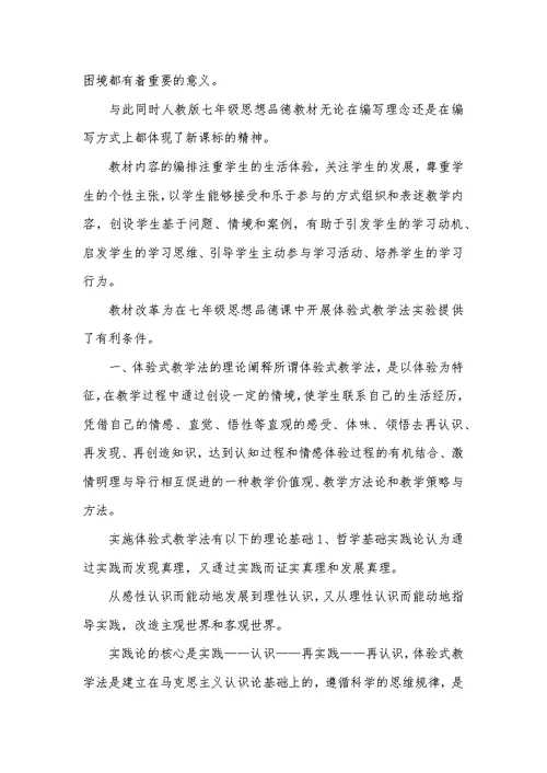 七年级思想教育体验教学模式实验研讨