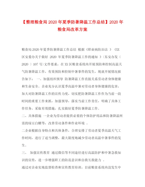 精编之【整理粮食局年夏季防暑降温工作总结】年粮食局改革方案.docx