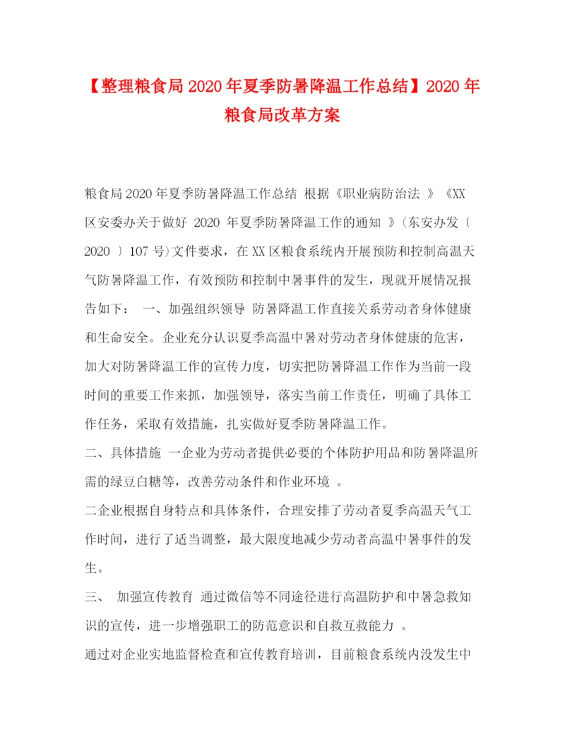 精编之【整理粮食局年夏季防暑降温工作总结】年粮食局改革方案.docx