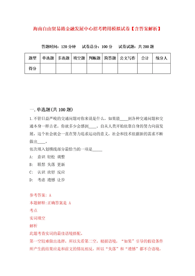 海南自由贸易港金融发展中心招考聘用模拟试卷含答案解析第1次