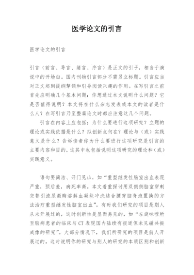 医学论文的引言.docx