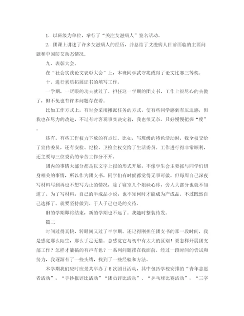 精编之团支书学期工作总结范文三篇.docx