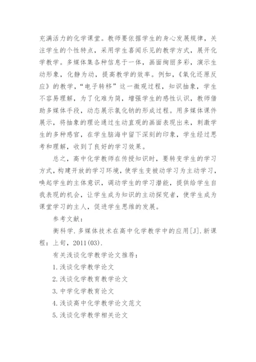 浅谈化学教学论文精编.docx