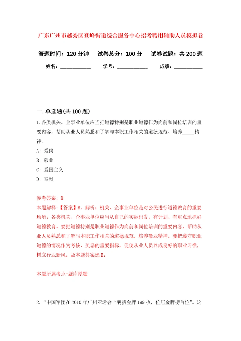 广东广州市越秀区登峰街道综合服务中心招考聘用辅助人员强化训练卷8