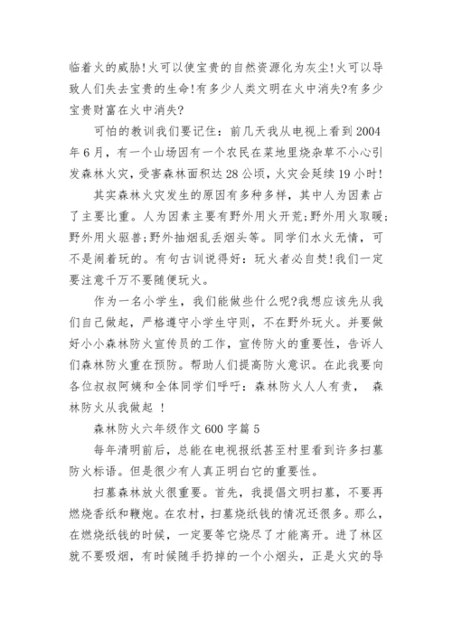 森林防火六年级作文600字(精选7篇).docx