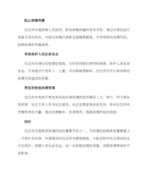 社区闭关管理措施方案.docx