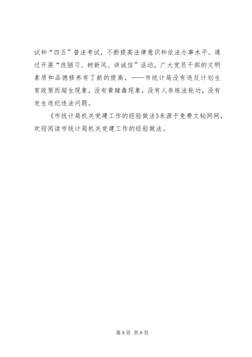 市统计局机关党建工作的经验做法 (2).docx