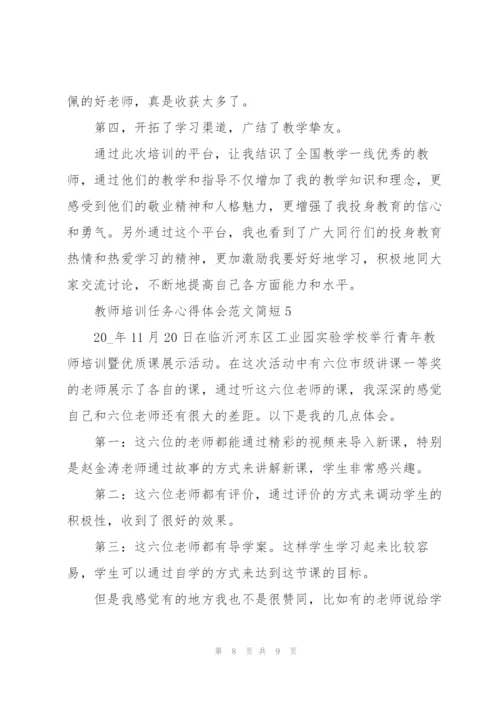 教师培训任务心得体会范文简短2022.docx