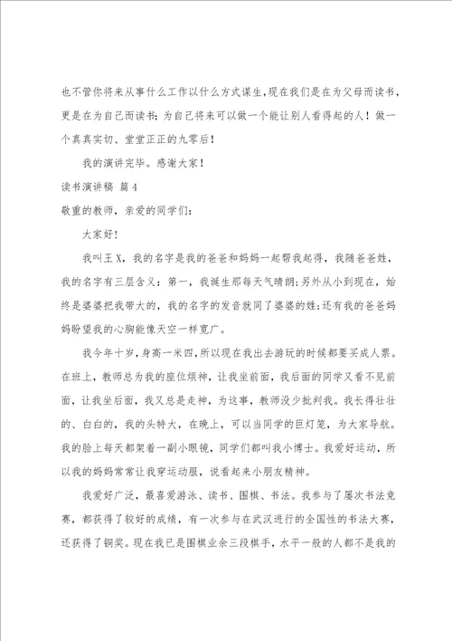 关于读书演讲稿汇编八篇
