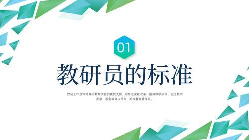 蓝色绿色几何形状三角形简约教研员培训动态PPT教师培训