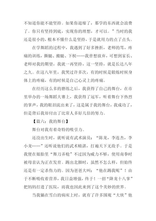 我的舞台作文500字.docx