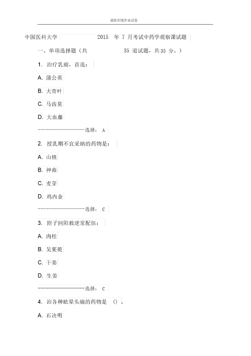 中国医科大学考试中药学考查课试题更新