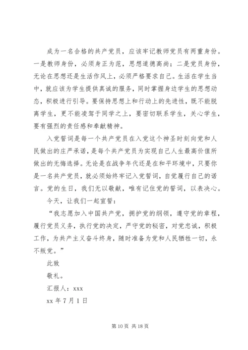 建党节党员的思想汇报[合集].docx