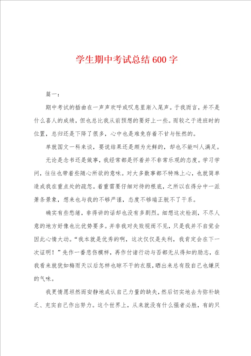 学生期中考试总结600字001